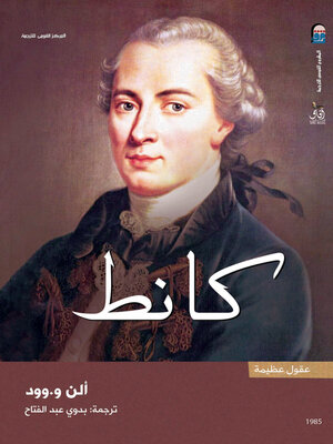 cover image of إيمانويل كانط